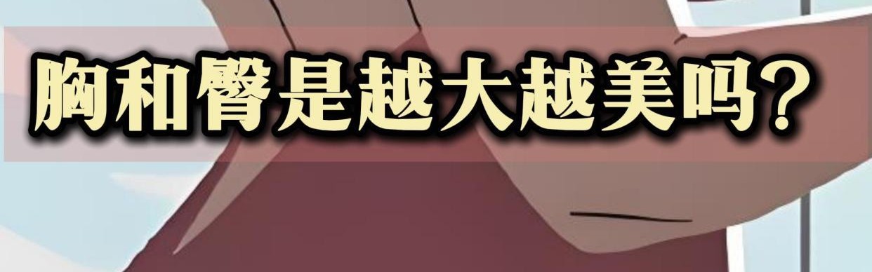女性的臀部和胸部，为何会对男性产生强烈的“性吸引力”？